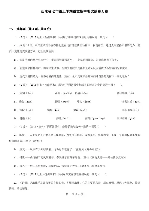山东省七年级上学期语文期中考试试卷A卷