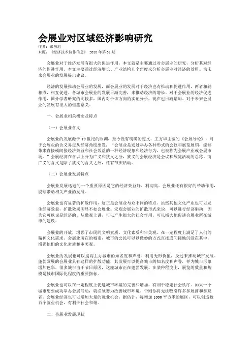 会展业对区域经济影响研究