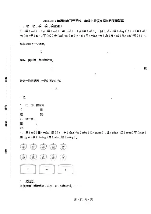 2018-2019年温岭市开元学校一年级上册语文模拟月考无答案