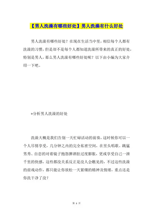 【男人洗澡有哪些好处】男人洗澡有什么好处
