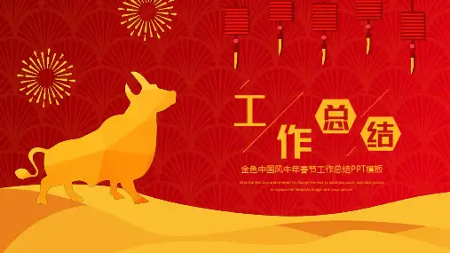 金色中国风牛年春节工作总结模板