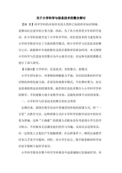 小学科学与信息技术整合论文