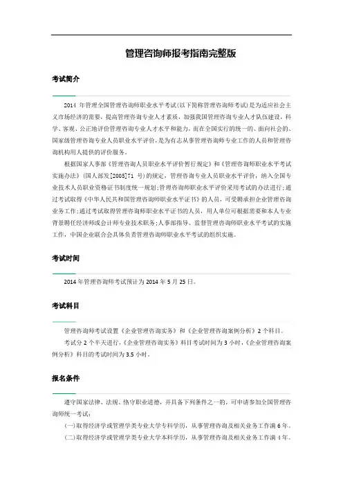 管理咨询师报考指南完整版