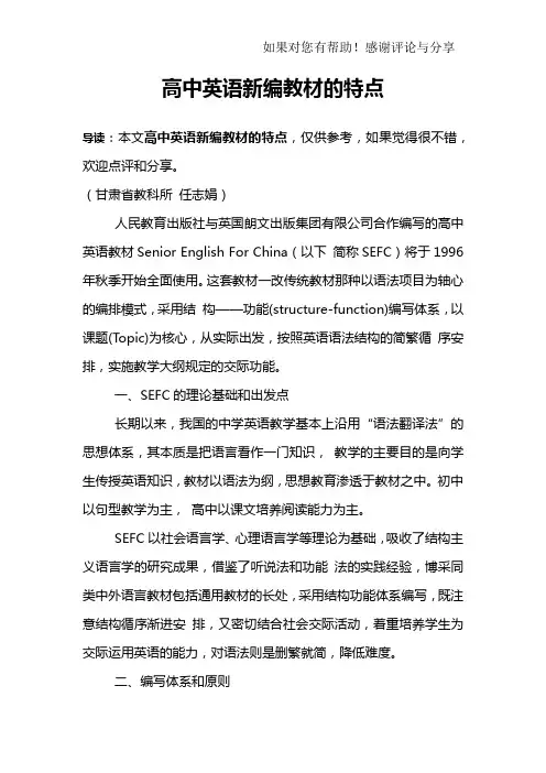 高中英语新编教材的特点