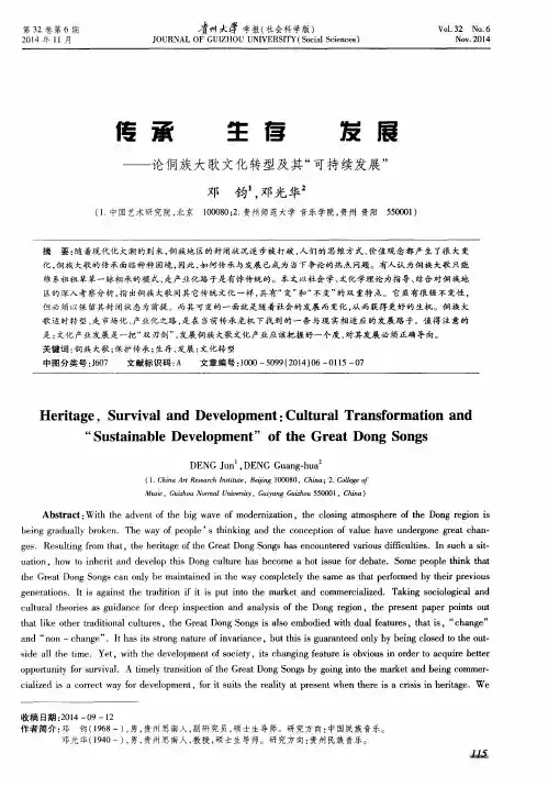 传承 生存 发展——论侗族大歌文化转型及其“可持续发展”