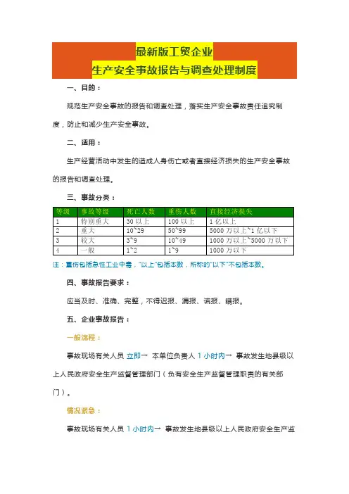 最新版工贸企业生产安全事故报告与调查处理制度
