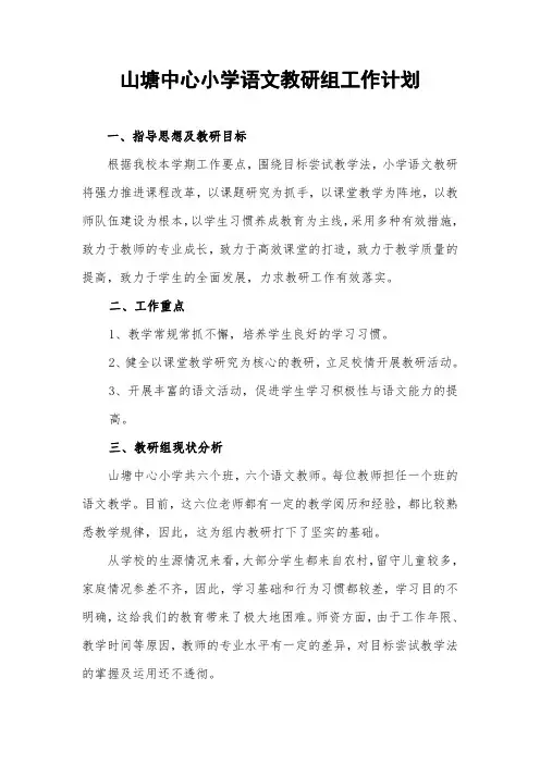 小学语文教研组工作计划 4