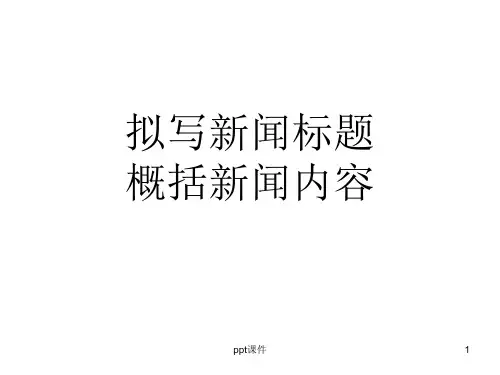 拟写新闻标题 概括新闻内容  ppt课件