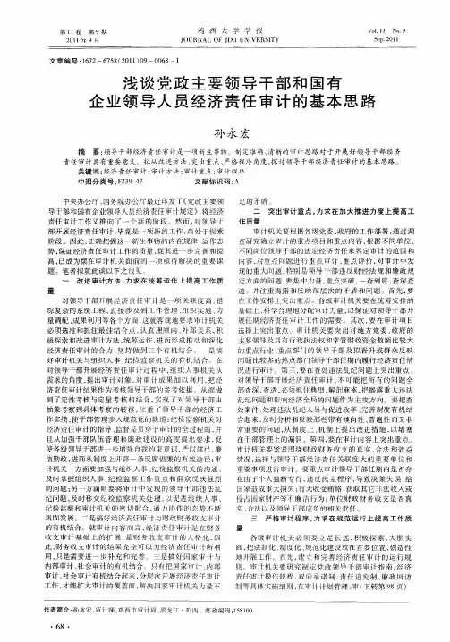 浅谈党政主要领导干部和国有企业领导人员经济责任审计的基本思路