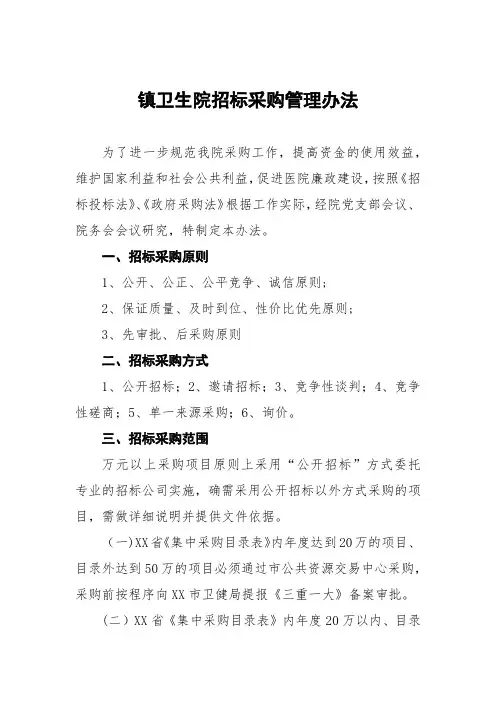 镇卫生院招标采购管理办法