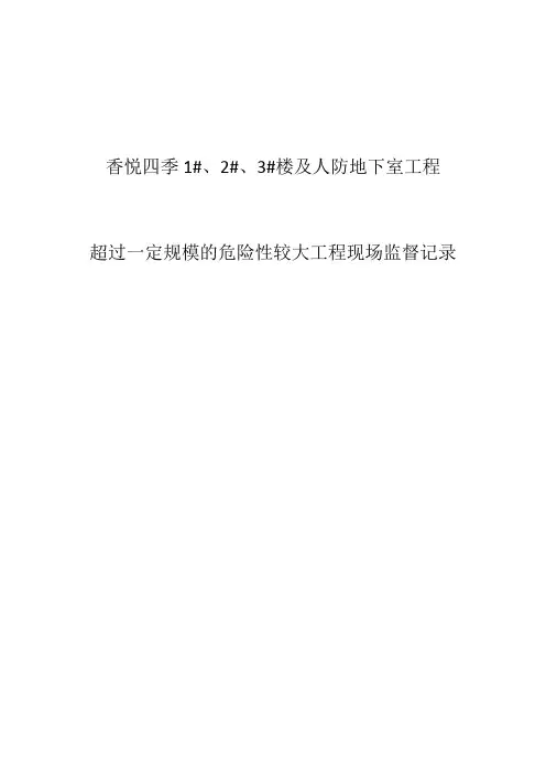 危险性较大工程现场监督记录