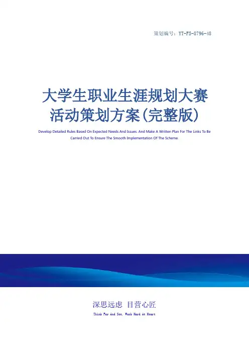大学生职业生涯规划大赛活动策划方案(完整版)