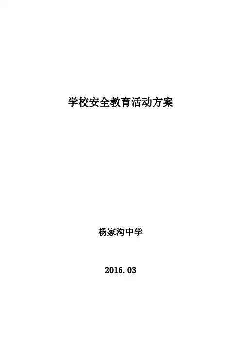 学校安全教育活动方案 3
