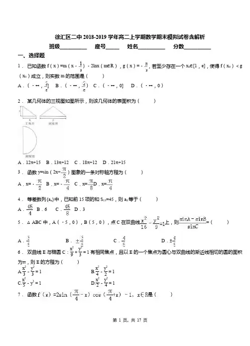徐汇区二中2018-2019学年高二上学期数学期末模拟试卷含解析