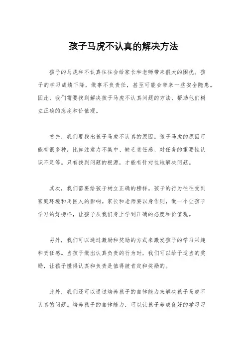 孩子马虎不认真的解决方法