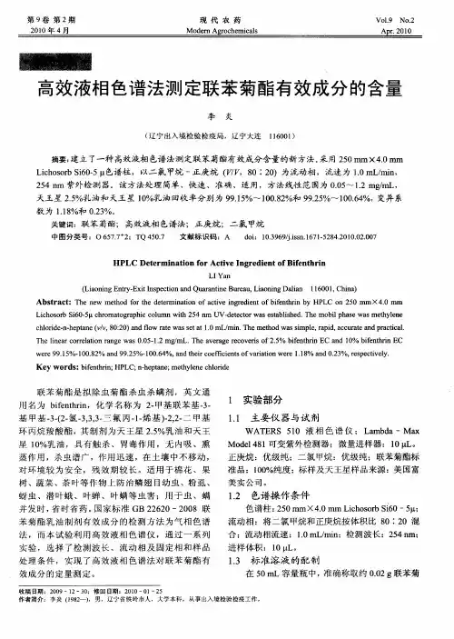 高效液相色谱法测定联苯菊酯有效成分的含量