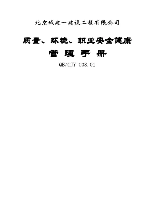 质量环境、职业安全健康管理手册