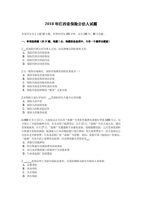 2018年江西省保险公估人试题