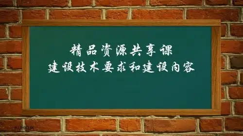精品资源共享课建设技术要求和建设内容1941最全版