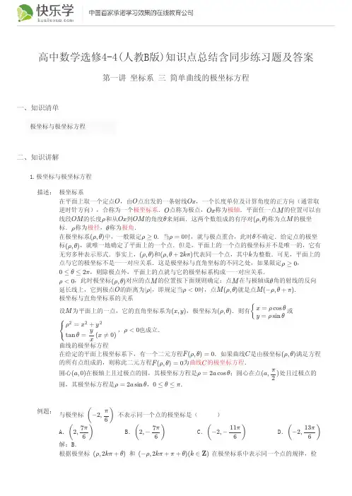 高中数学选修4-4(人教B版)第一讲坐标系1.3知识点总结含同步练习题及答案