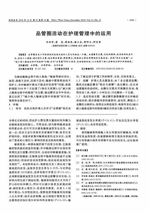 品管圈活动在护理管理中的运用