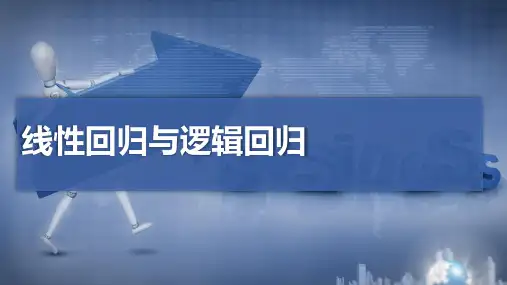线性回归与逻辑回归模型