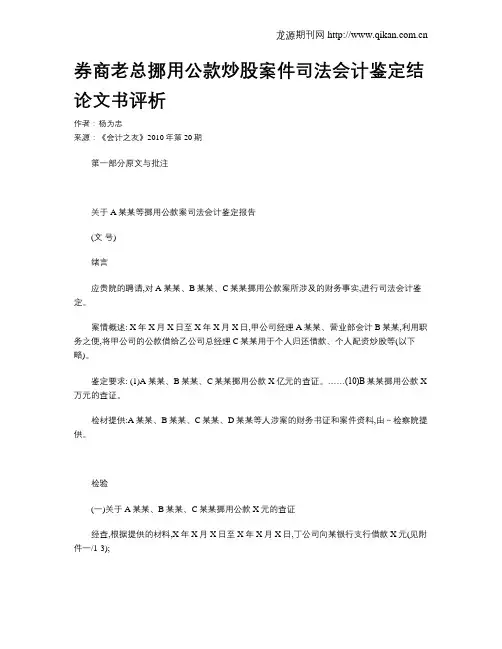 券商老总挪用公款炒股案件司法会计鉴定结论文书评析