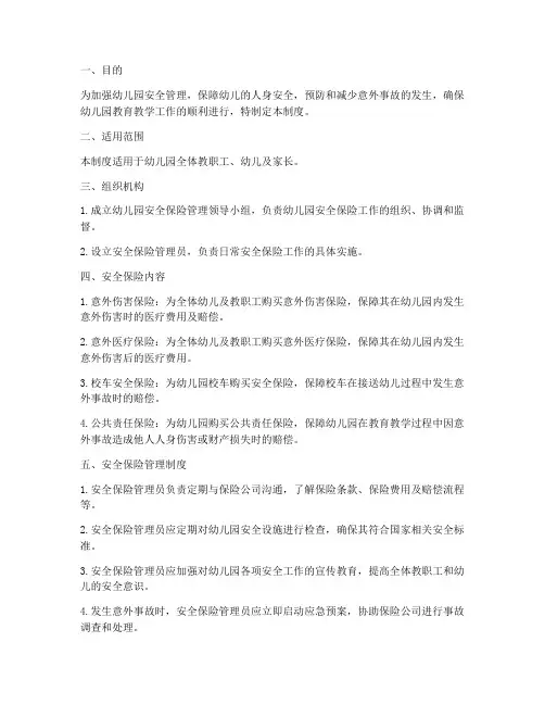 幼儿园安全保险管理制度