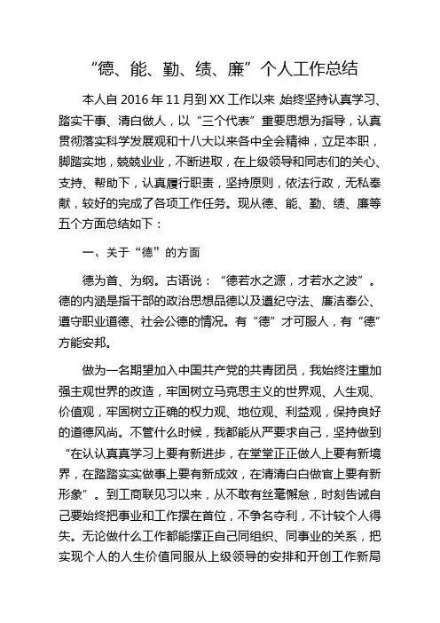 “德能勤绩廉”个人工作总结