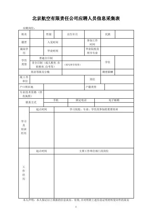 北京航空有限责任公司应聘人员信息采集表【模板】