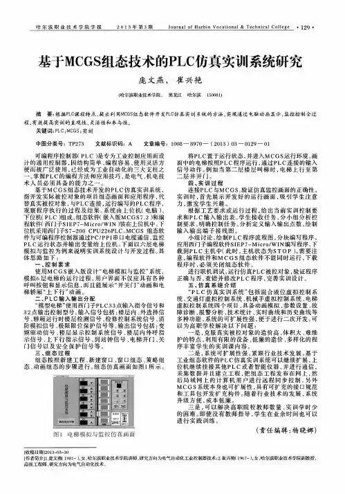 基于MCGS组态技术的PLC仿真实训系统研究