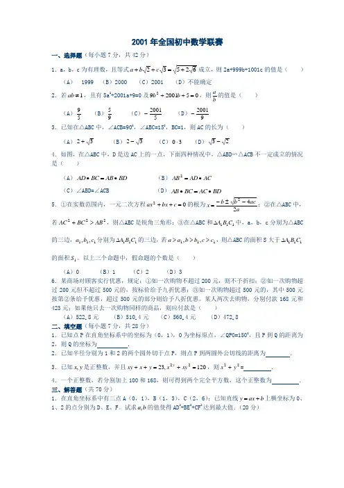 2001年全国初中数学联赛试题