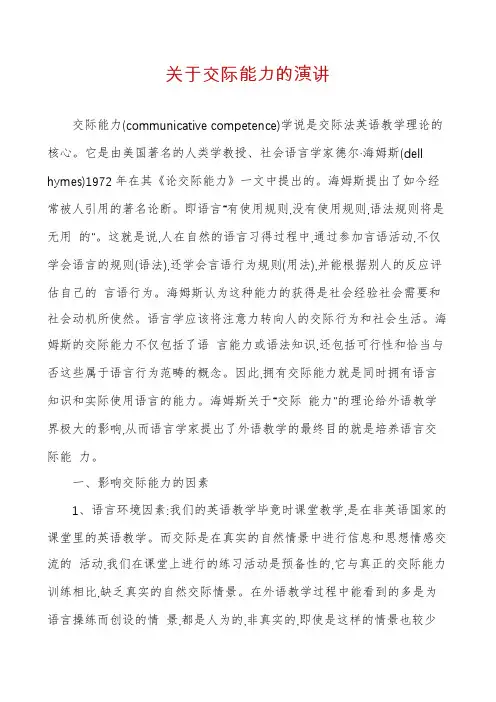 关于交际能力的演讲
