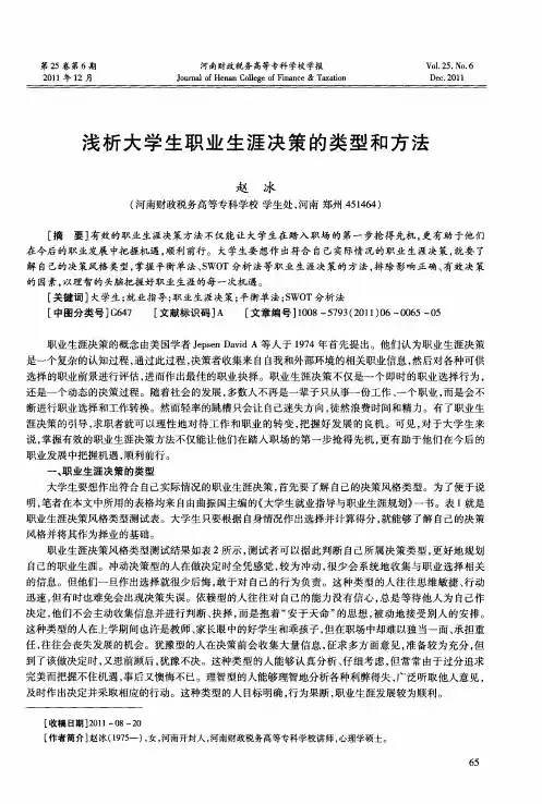 浅析大学生职业生涯决策的类型和方法