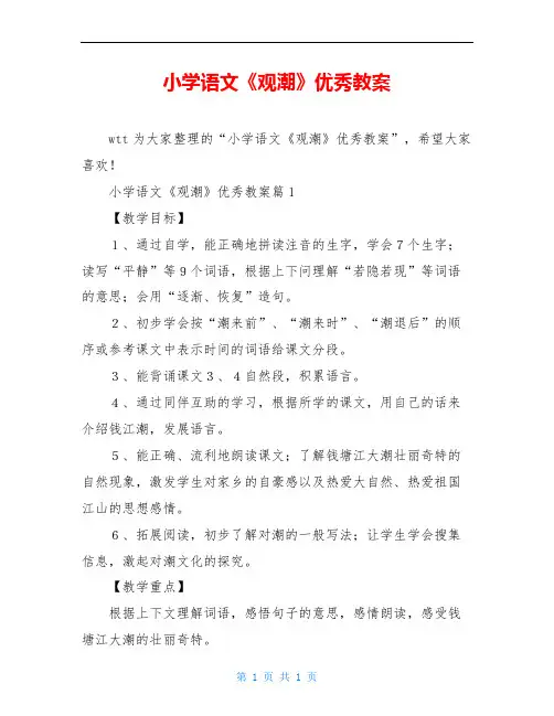 小学语文《观潮》优秀教案