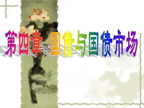 广东海洋大学,财政与金融课件,第四章 国债与国债市场