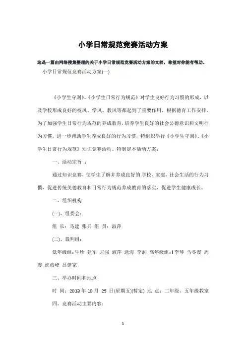 小学日常规范竞赛活动方案
