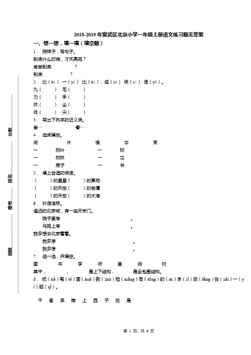 2018-2019年宣武区北京小学一年级上册语文练习题无答案