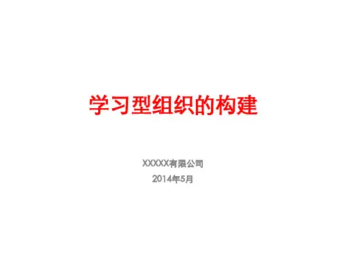 学习型组织的构建