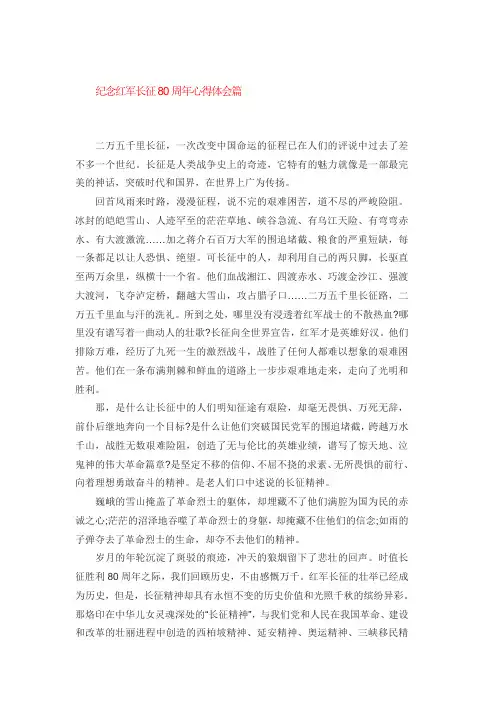 纪念红军长征胜利80周年心得体会3篇