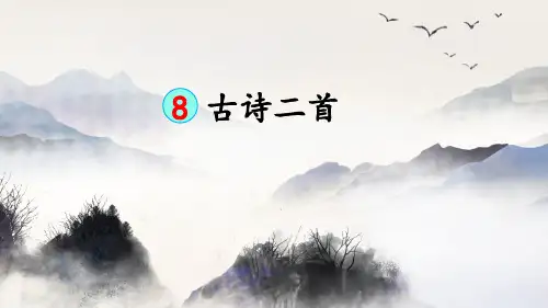 统编版语文二年级上册第8课《古诗二首》精品课件