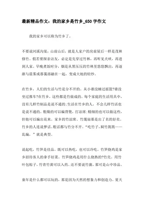 最新精品作文：我的家乡是竹乡_650字作文-教育作文文档
