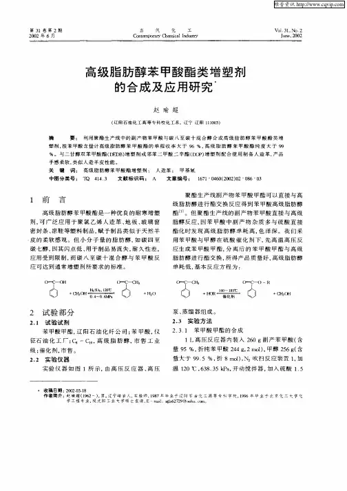 高级脂肪醇苯甲酸酯类增塑剂的合成及应用研究