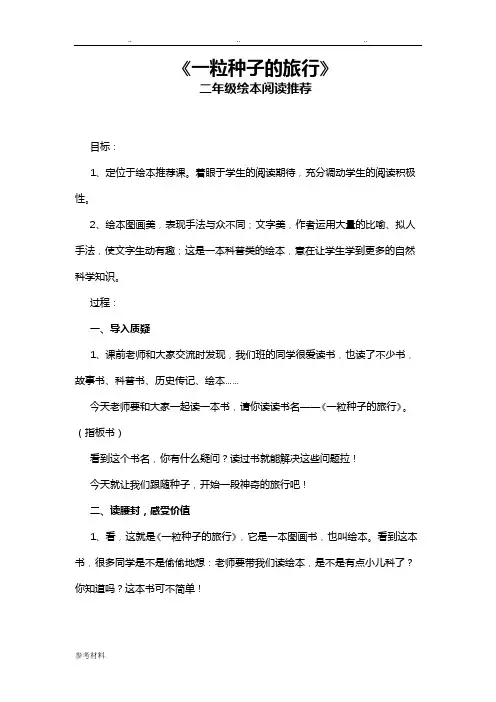 绘本阅读指导课_一粒种子的旅行