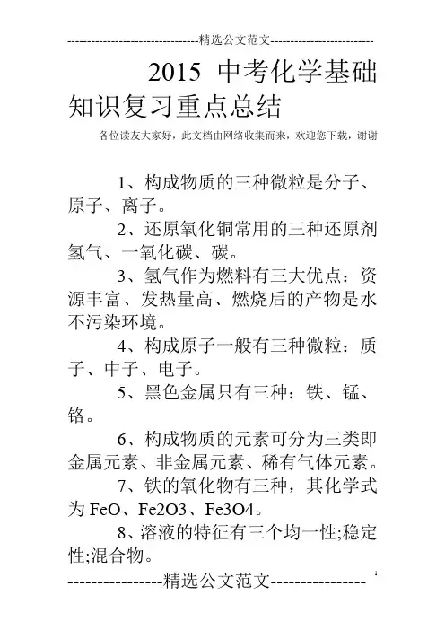 2015中考化学基础知识复习重点总结