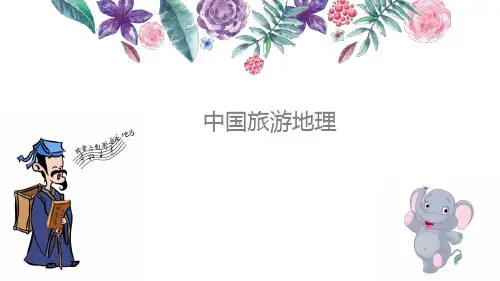 《中国旅游地理》教学课件 第十章 内蒙古游牧文化旅游区