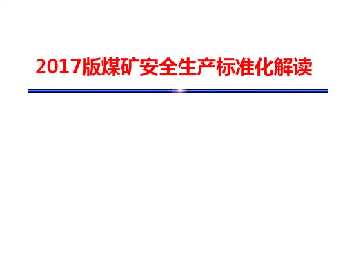 2017年版煤矿安全生产标准化解读(完整版)