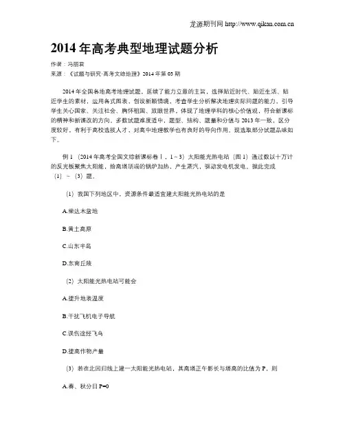 2014年高考典型地理试题分析