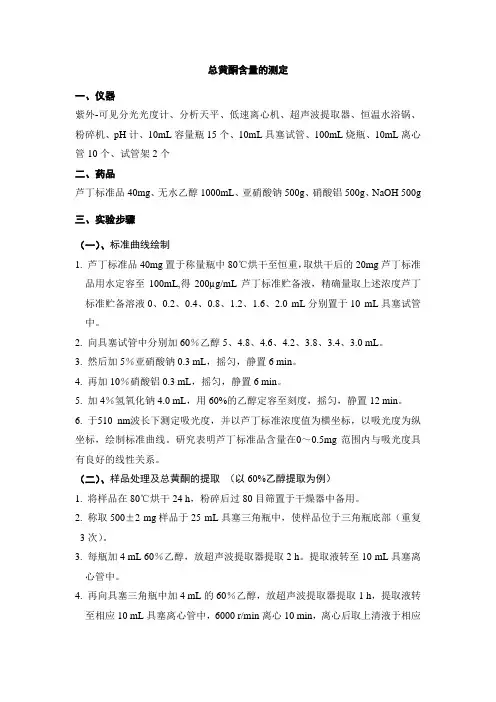 总黄酮、多酚含量的测定 2