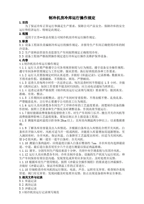 制冷机房冷库运行操作规定